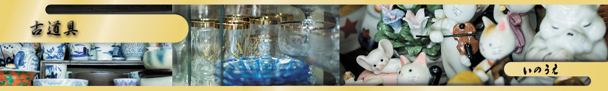 古道具・暮らしの香り